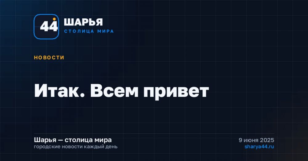 Итак. Всем привет — Шарья