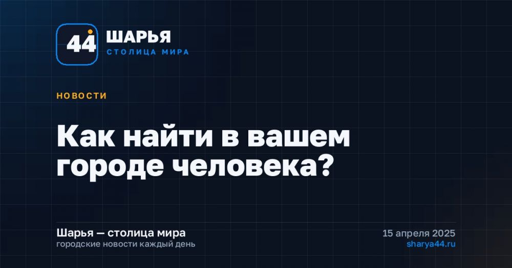 Как найти в вашем городе человека? — Шарья