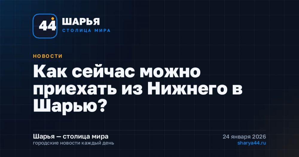 Как сейчас можно приехать из Нижнего в Шарью? — Шарья