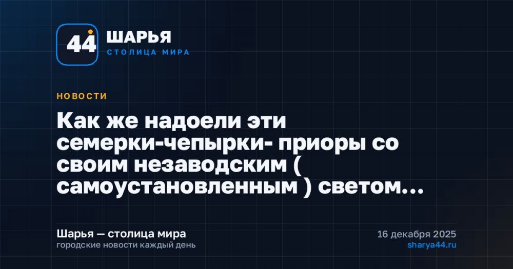 Как же надоели эти семерки-чепырки- приоры со своим незаводским ( самоустановленным ) светом… — Шарья