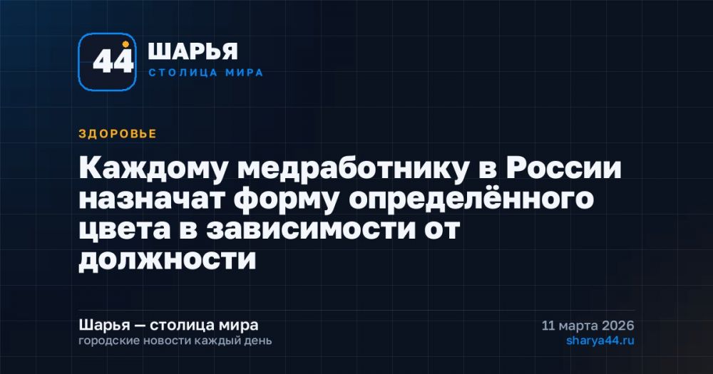 Каждому медработнику в России назначат форму определённого цвета в зависимости от должности — Шарья