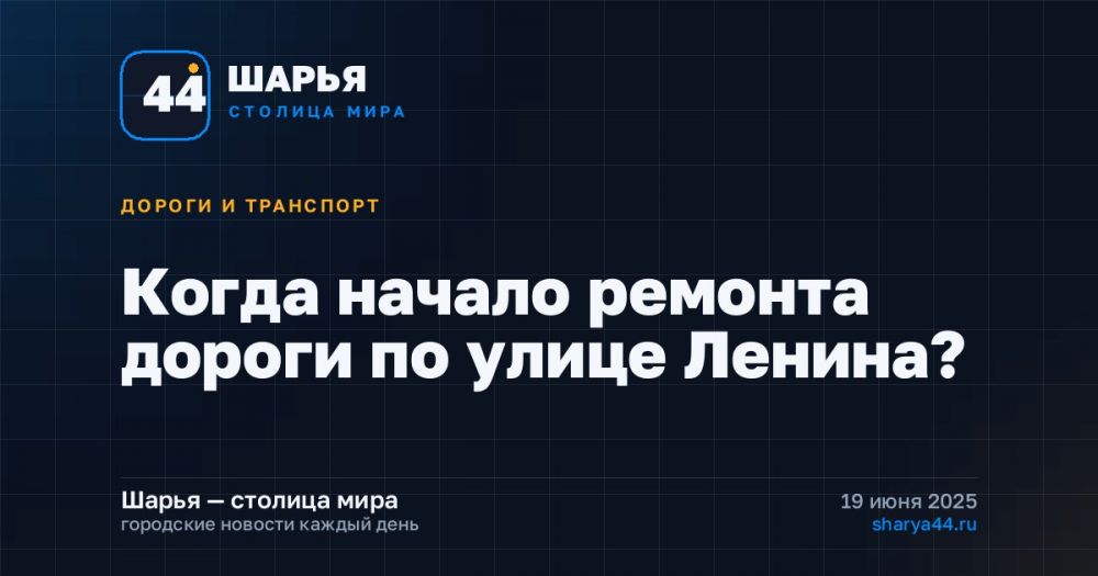 Когда начало ремонта дороги по улице Ленина? — Шарья