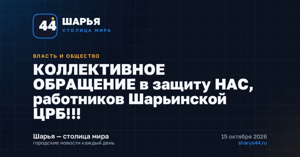 КОЛЛЕКТИВНОЕ ОБРАЩЕНИЕ в защиту НАС, работников Шарьинской ЦРБ!!! — Шарья