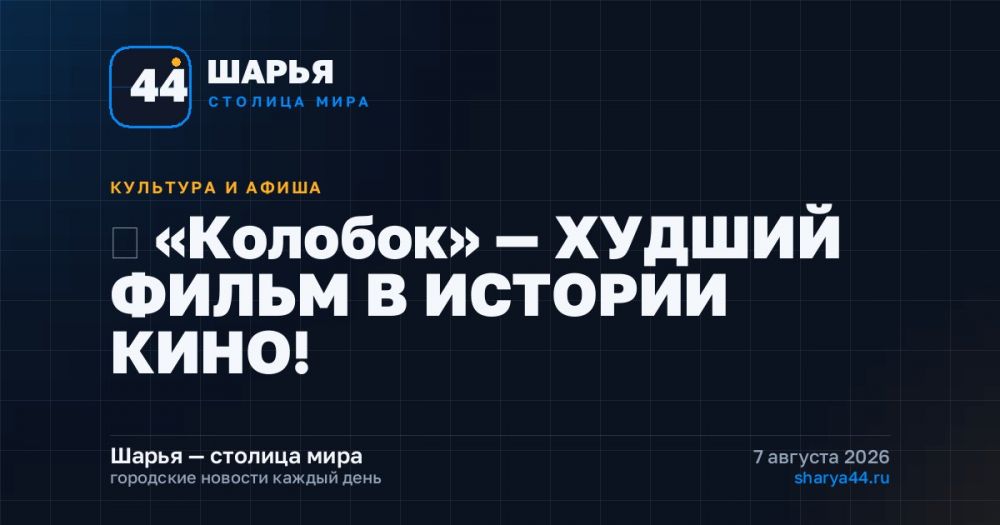 ‼ «Колобок» — ХУДШИЙ ФИЛЬМ В ИСТОРИИ КИНО! — Шарья