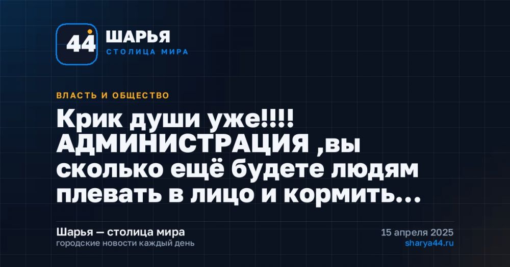 Крик души уже!!!! АДМИНИСТРАЦИЯ ,вы сколько ещё будете людям плевать в лицо и кормить… — Шарья