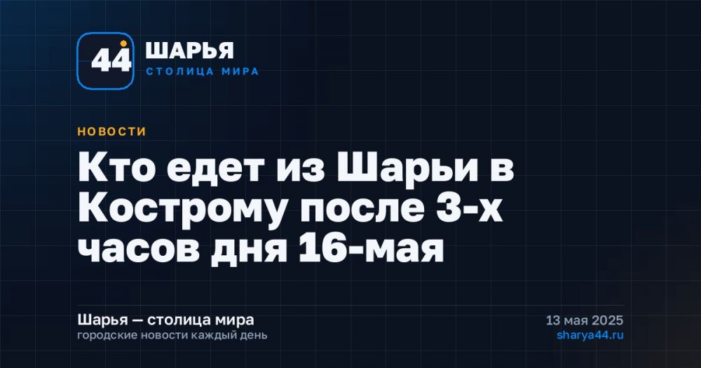 Кто едет из Шарьи в Кострому после 3-х часов дня 16-мая — Шарья
