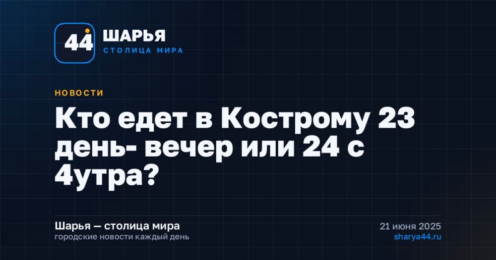 Кто едет в Кострому 23 день- вечер или 24 с 4утра? — Шарья
