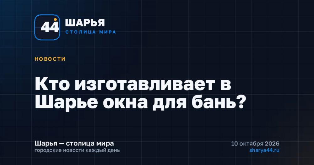 Кто изготавливает в Шарье окна для бань? — Шарья