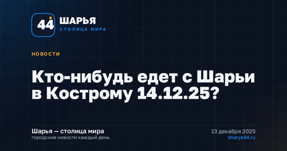 Кто-нибудь едет с Шарьи в Кострому 14.12.25? — Шарья