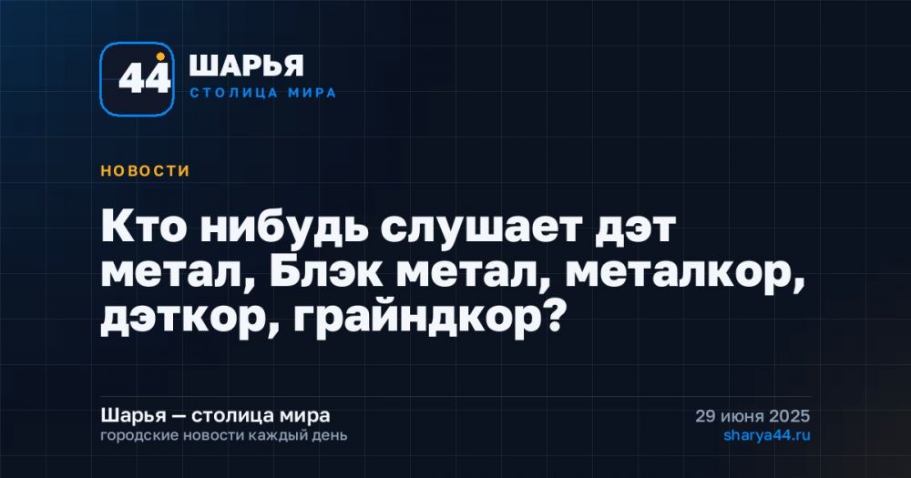 Кто нибудь слушает дэт метал, Блэк метал, металкор, дэткор, грайндкор? — Шарья