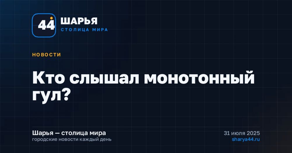 Кто слышал монотонный гул? — Шарья