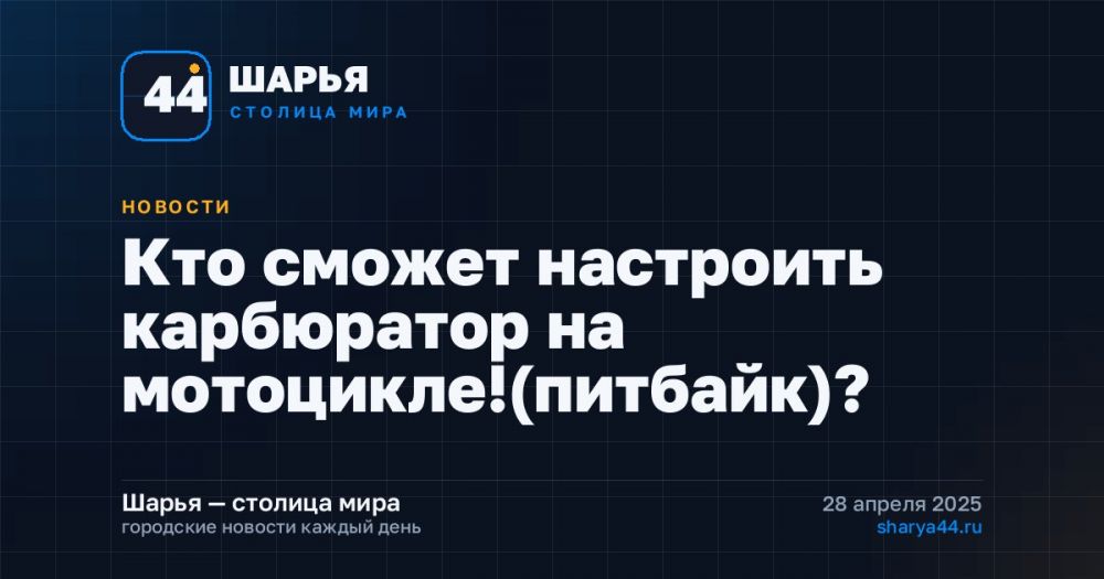 Кто сможет настроить карбюратор на мотоцикле!(питбайк)? — Шарья