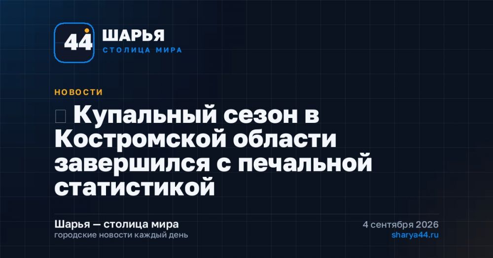 ‍ Купальный сезон в Костромской области завершился с печальной статистикой — Шарья
