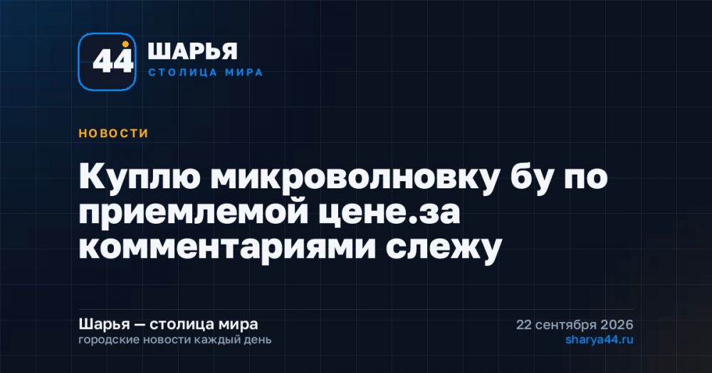 Куплю микроволновку бу по приемлемой цене.за комментариями слежу — Шарья