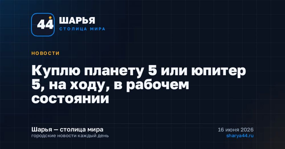 Куплю планету 5 или юпитер 5, на ходу, в рабочем состоянии — Шарья