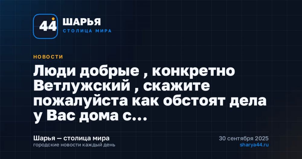 Люди добрые , конкретно Ветлужский , скажите пожалуйста как обстоят дела у Вас дома с… — Шарья