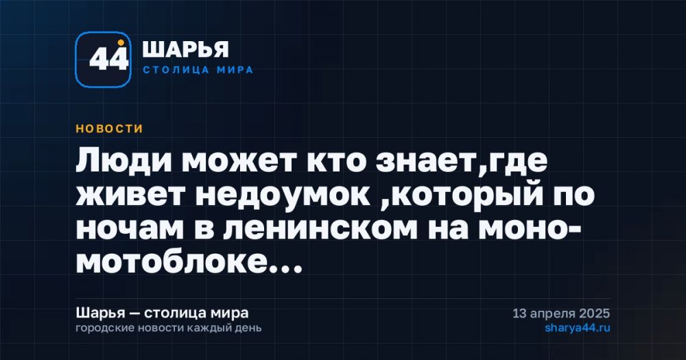 Люди может кто знает,где живет недоумок ,который по ночам в ленинском на моно- мотоблоке… — Шарья