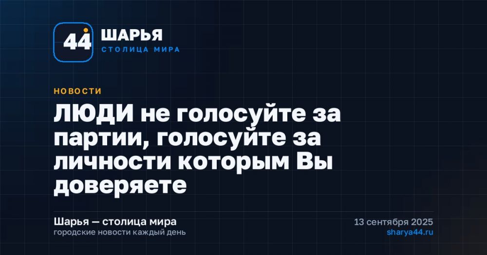 ЛЮДИ не голосуйте за партии, голосуйте за личности которым Вы доверяете — Шарья