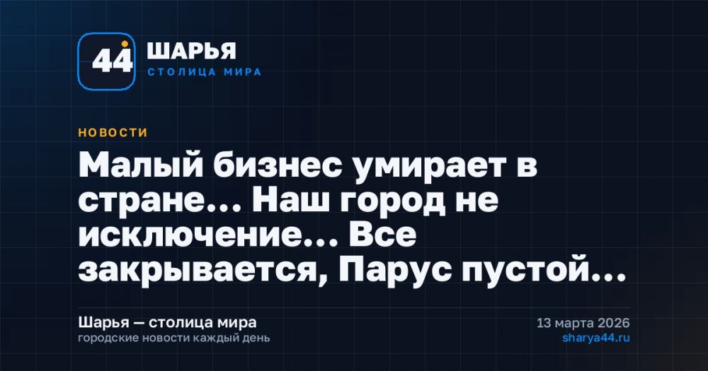 Малый бизнес умирает в стране… Наш город не исключение… Все закрывается, Парус пустой… — Шарья