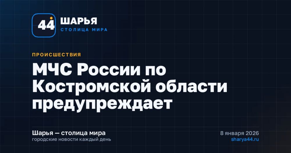 МЧС России по Костромской области предупреждает — Шарья