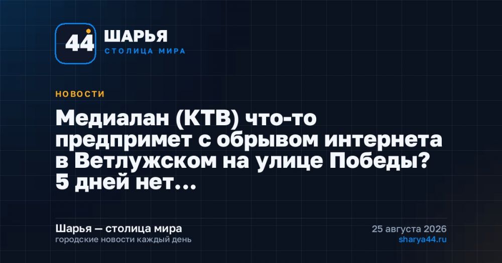 Медиалан (КТВ) что-то предпримет с обрывом интернета в Ветлужском на улице Победы? 5 дней нет… — Шарья