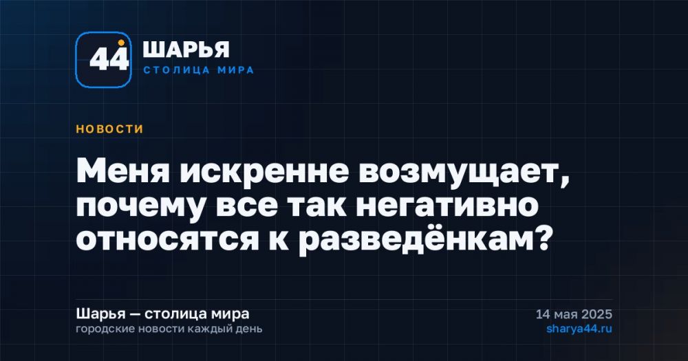 Меня искренне возмущает, почему все так негативно относятся к разведёнкам? — Шарья