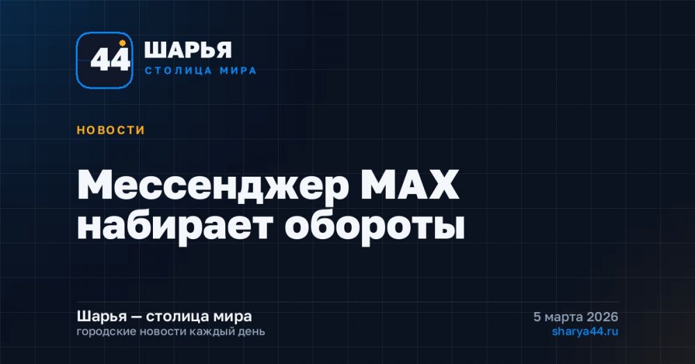 Мессенджер MAX набирает обороты — Шарья