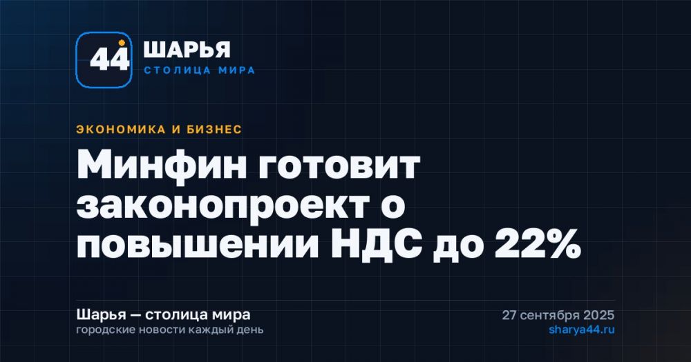 Минфин готовит законопроект о повышении НДС до 22% — Шарья