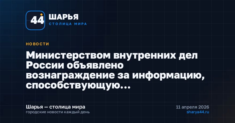 Министерством внутренних дел России объявлено вознаграждение за информацию, способствующую… — Шарья