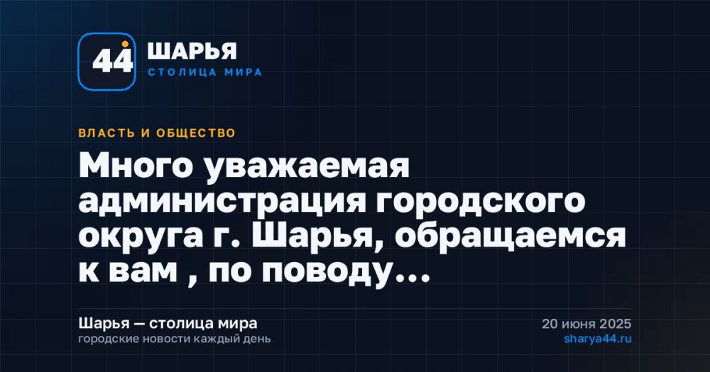 Много уважаемая администрация городского округа г. Шарья, обращаемся к вам , по поводу…