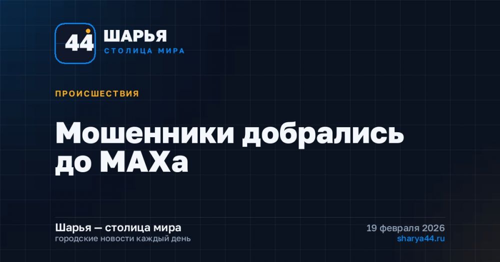 Мошенники добрались до МАХа — Шарья