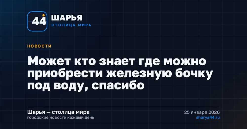 Может кто знает где можно приобрести железную бочку под воду, спасибо — Шарья