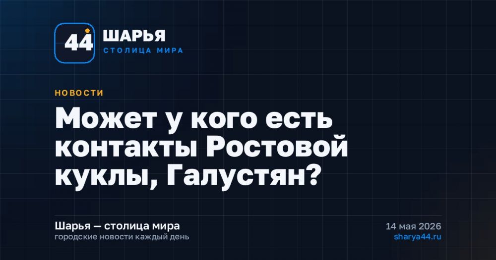 Может у кого есть контакты Ростовой куклы, Галустян? — Шарья