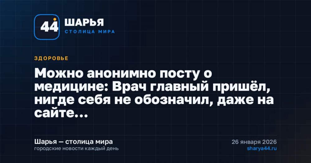 Можно анонимно посту о медицине: Врач главный пришёл, нигде себя не обозначил, даже на сайте… — Шарья
