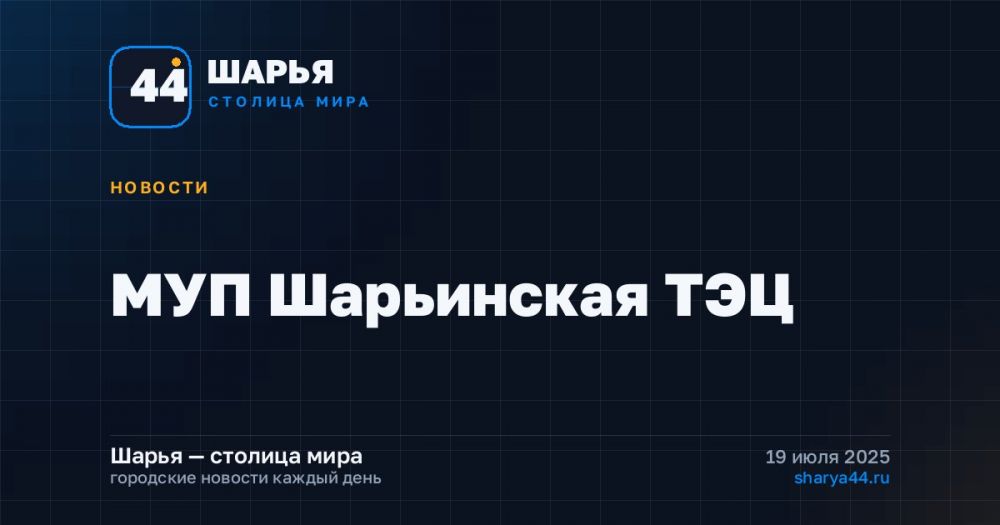 МУП Шарьинская ТЭЦ — Шарья