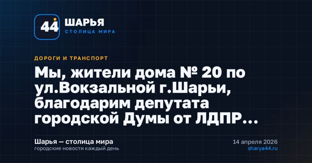 Мы, жители дома № 20 по ул.Вокзальной г.Шарьи, благодарим депутата городской Думы от ЛДПР… — Шарья