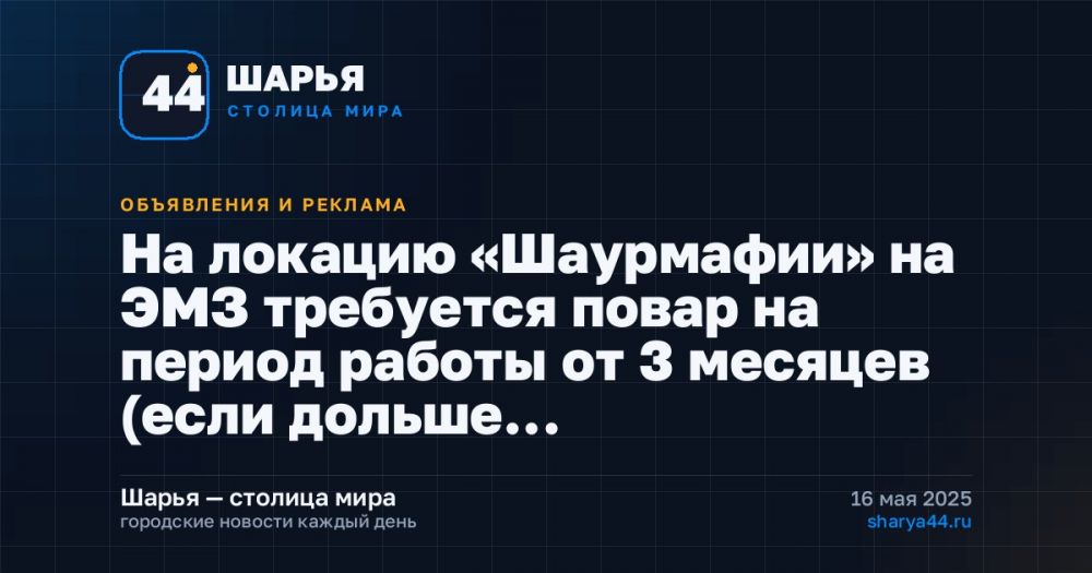 На локацию «Шаурмафии» на ЭМЗ требуется повар на период работы от 3 месяцев (если дольше… — Шарья