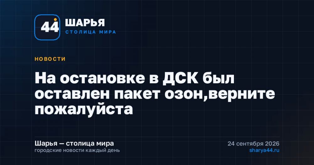 На остановке в ДСК был оставлен пакет озон,верните пожалуйста — Шарья