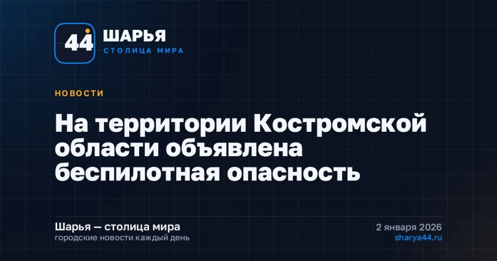 На территории Костромской области объявлена беспилотная опасность — Шарья