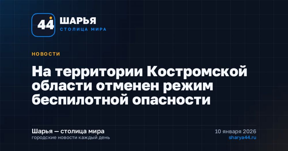 На территории Костромской области отменен режим беспилотной опасности — Шарья