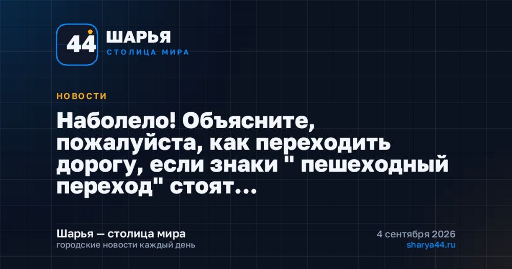 Наболело! Объясните, пожалуйста, как переходить дорогу, если знаки " пешеходный переход" стоят… — Шарья