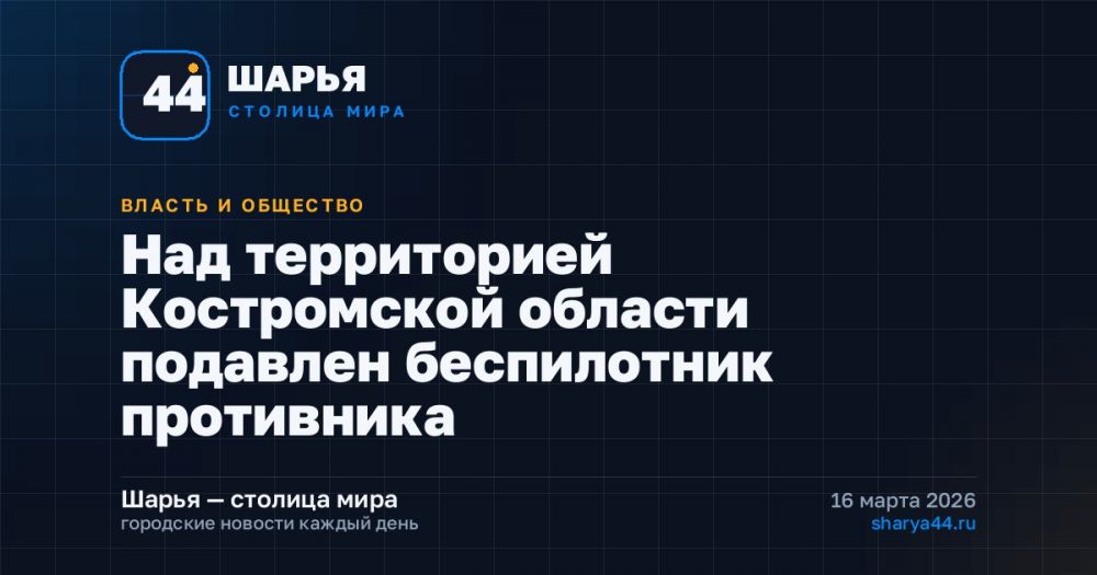 Над территорией  Костромской области подавлен беспилотник противника — Шарья
