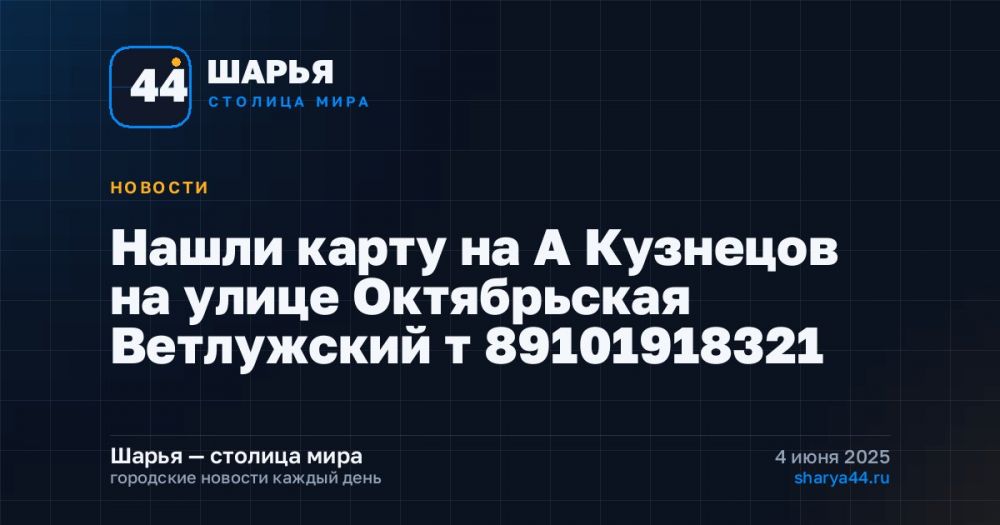 Нашли карту на А Кузнецов на улице Октябрьская Ветлужский т 89101918321 — Шарья