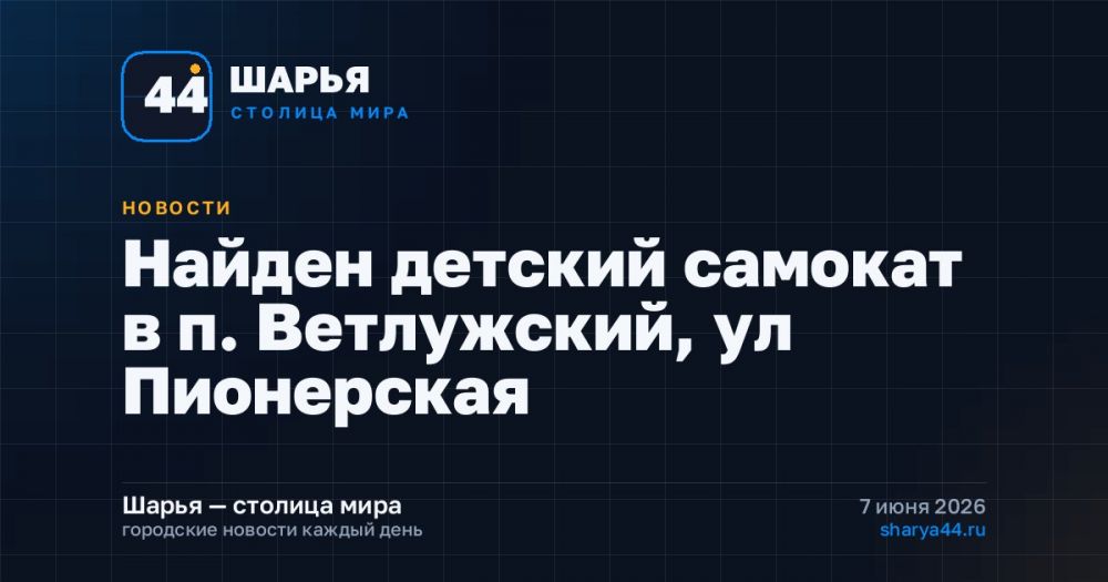 Найден детский самокат в п. Ветлужский, ул Пионерская — Шарья
