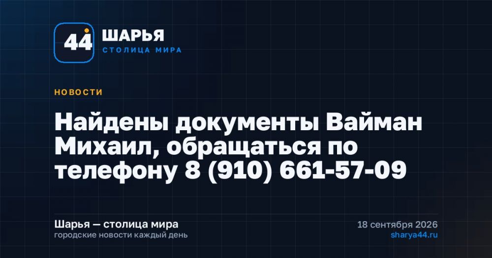 Найдены документы Вайман Михаил, обращаться по телефону 8 (910) 661-57-09 — Шарья