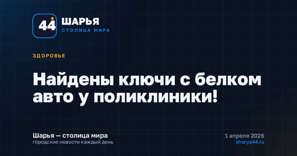 Найдены ключи с белком авто у поликлиники! — Шарья