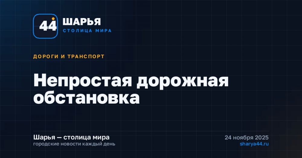Непростая дорожная обстановка — Шарья