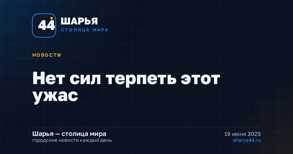 Нет сил терпеть этот ужас — Шарья