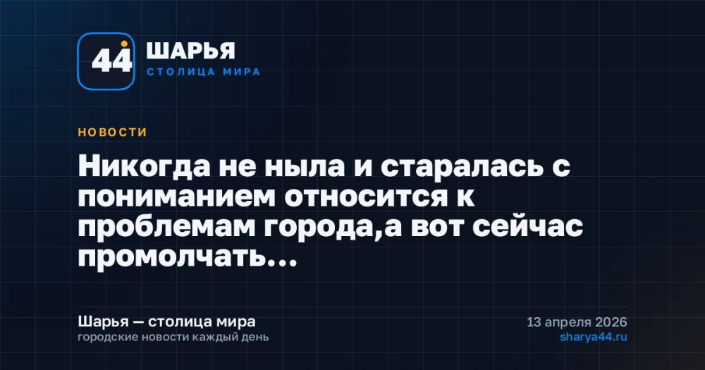 Никогда не ныла и старалась с пониманием относится к проблемам города,а вот сейчас промолчать… — Шарья
