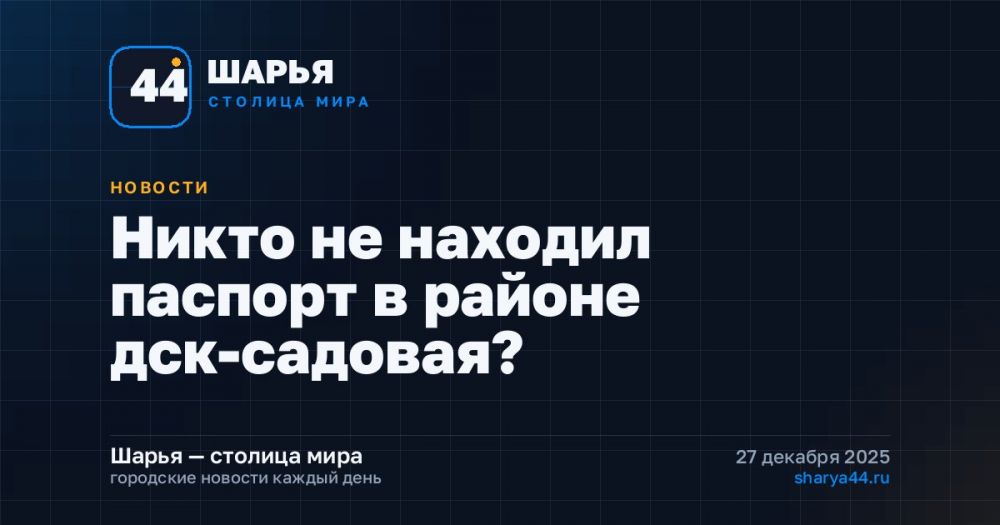 Никто не находил паспорт в районе дск-садовая? — Шарья